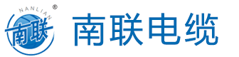 广东南联电缆有限公司-广东南联电缆厂-广东南联电缆